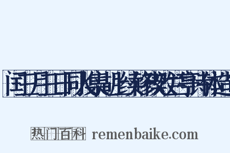 闰三月三日同人集湖上续修禊效兰亭诗体造句是什么意思的图片